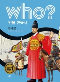 Who? 인물 한국사: 광해군